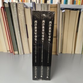 西洋世界军事史（全三卷）