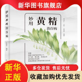 妙用黃精治百病：黃精選方和食療驗方精選（一本適合老百姓使用的中藥書?。?王維恒 9787504683625 中國科學(xué)技術(shù)出版社