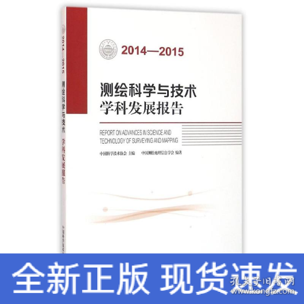 测绘科学与技术学科发展报告（2014-2015）