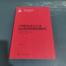 马克思主义研究论库：中国特色社会主义核心价值体系建设研究