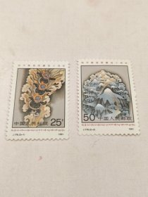 邮票 J176 全套2枚全 和平解放西藏40周年