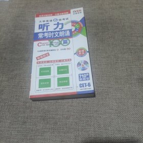 大学英语6级听力常考时文朗诵100篇(平装未翻阅无破损无字迹1光盘，随身携带口袋书－长喜英语)