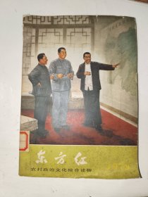 《东方红 1979年》馆藏大32开，西5--1