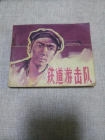 《铁道游击队》连环画全册