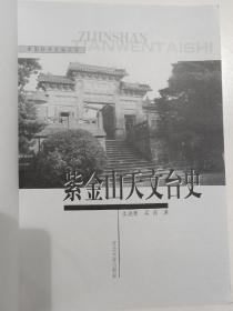 紫金山天文台史