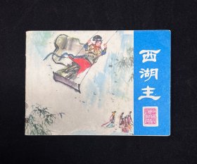 西湖主【中国古典文学故事选】彩色聊斋