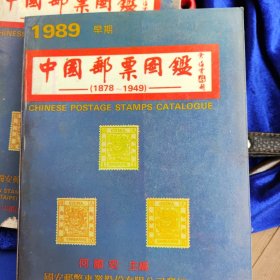 中国邮票图鉴1878 ~1949
