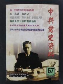 中共党史 1998年 季刊 9月出版总第67辑 杂志