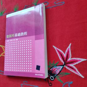 数据库基础教程