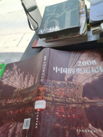 2008中国的奥运记忆