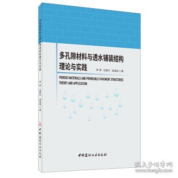 多孔隙材料与透水铺装结构理论与实践