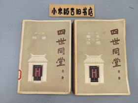 四世同堂 上下（惶惑、偷生、饥荒，1979年一版一印）