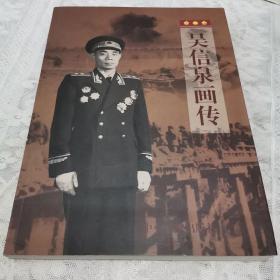 吴信泉画传