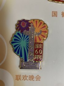 建国60周年纪念章