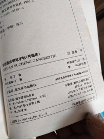 B种秀媚体自选速成钢笔字帖