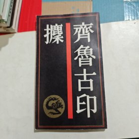 中国历代印谱丛书:齐鲁古印攈