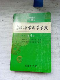 古汉语常用字字典（第4版）