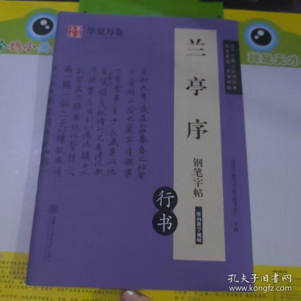 华夏万卷 晋·王羲之行书经典：兰亭序钢笔字帖（行书）