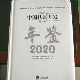 中国扶贫开发年鉴2020（中文版）