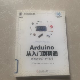 Arduino从入门到精通：创客必学的13个技巧