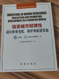 投资城市韧弹性适应世界变化、保护和促进发展/灾害风险防控与应急管理译丛