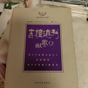 吉檀迦利献歌