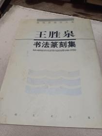 王胜泉书法篆刻集