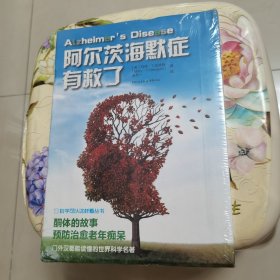 阿尔茨海默症有救了