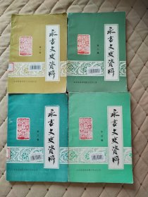 永吉文史资料（1一7辑）