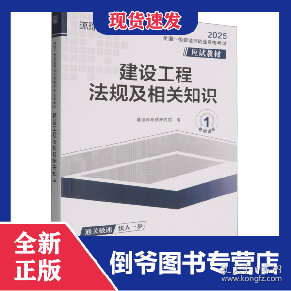 全国一级建造师职业资格考试应试教材：建设工程法规及相关知识