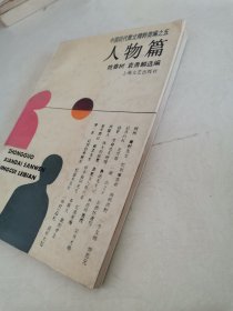 人物篇（中国现代散文精粹类编之五）