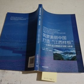 筑梦美丽中国，打造“江西样板” : 江西生态文明 建设实践与探索