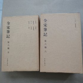 全宋笔记(第6编共10册)(精装本）