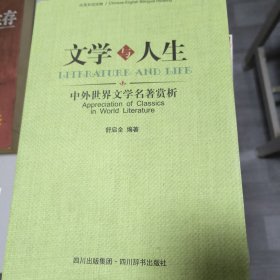 文学与人生 : 中外世界文学名著赏析 : 英汉对照