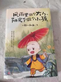 风雨里做个大人，阳光下做个小孩