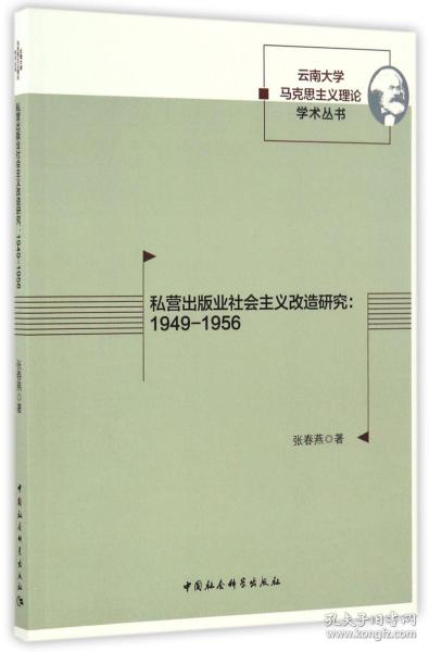 私营出版业社会主义改造研究：1949-1956