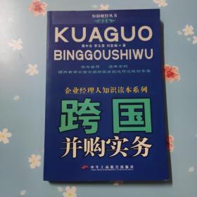 跨国并购实务