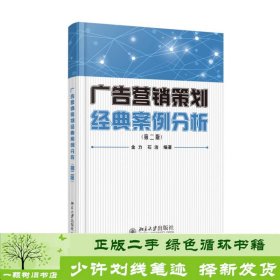 广告营销策划经典案例分析（第二版）