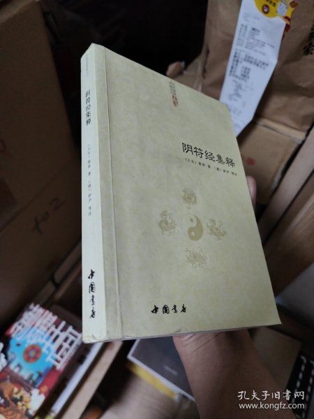 阴符经集释（中国道教典籍丛刊）笔记划线