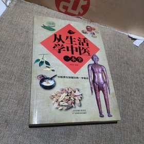 从生活学中医一本全（平装未翻阅无破损无字迹)