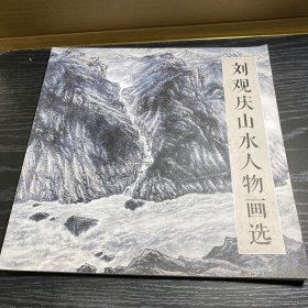 劉觀慶山水人物畫選