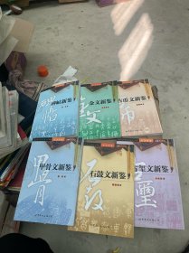 书法新鉴：甲骨文新鉴、石鼓文新鉴、金文新鉴、古币文新鉴、古玺文新鉴、碑帖新鉴 全六册