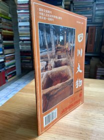 水井街酒坊遗址专辑.---四川文物 （2001年6期总第100期）