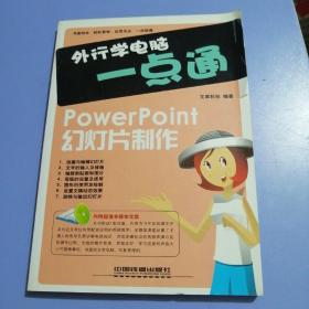 外行学电脑一点通：powerpoint幻灯片制作