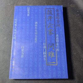 东山讲堂文集5：拨开云雾问难1