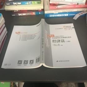 注会会计职称2019教材辅导东奥2019年轻松过关一《2019年注册会计师考试应试指导及全真模拟测试》经济法（上下册）