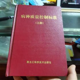 病种质量控制标准(上册.精装.一版一印3000册)