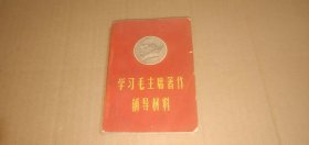 学习毛主席著作辅导材料（河南省总工会 等印，一九六六年十月）