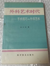 外科艺术时代—手术技巧与外科艺术