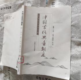 中国古代典章制度,16开,车111。